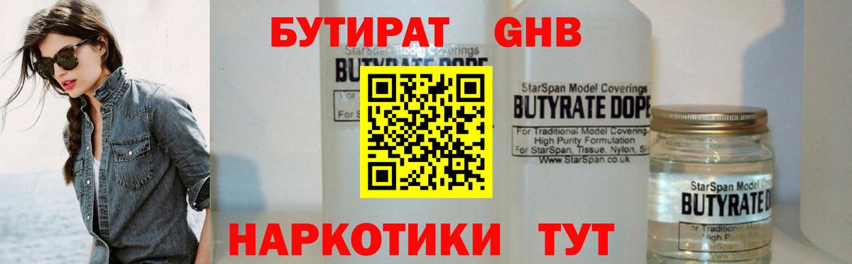 БУТИРАТ Butirat Кемерово