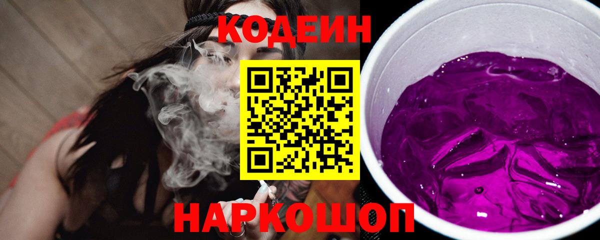 Кодеин Purple Drank  Вход с VPN  Кодеиновый сироп Lean напиток Lean (лин)  Кемерово 